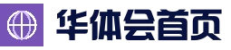 华体会官方网站首页 - HTH SPORTS官方入口
