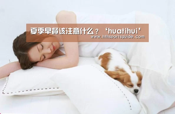夏季早餐该注意什么?‘huatihui’(图2) 夏季早餐该注意什么?‘huatihui’(图2)