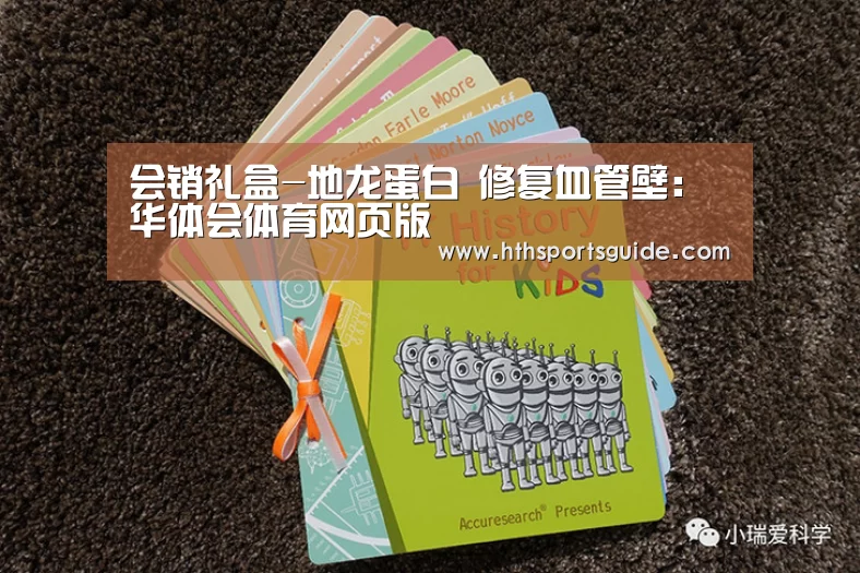 会销礼盒-地龙蛋白 修复血管壁：华体会体育网页版