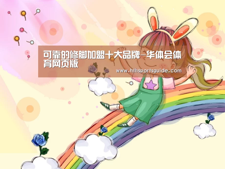 可靠的修脚加盟十大品牌-华体会体育网页版(图2) 华体会官网首页