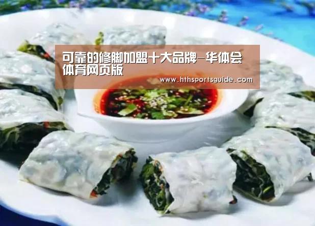可靠的修脚加盟十大品牌-华体会体育网页版(图4) 华体会体育网页版