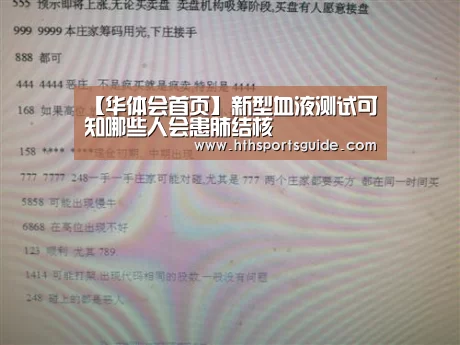 【华体会首页】新型血液测试可知哪些人会患肺结核(图2) 华体会首页