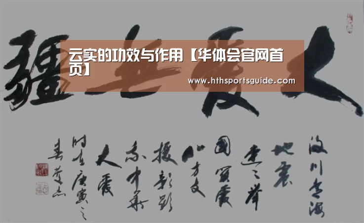云实的功效与作用【华体会官网首页】(图1) 华体会官网首页