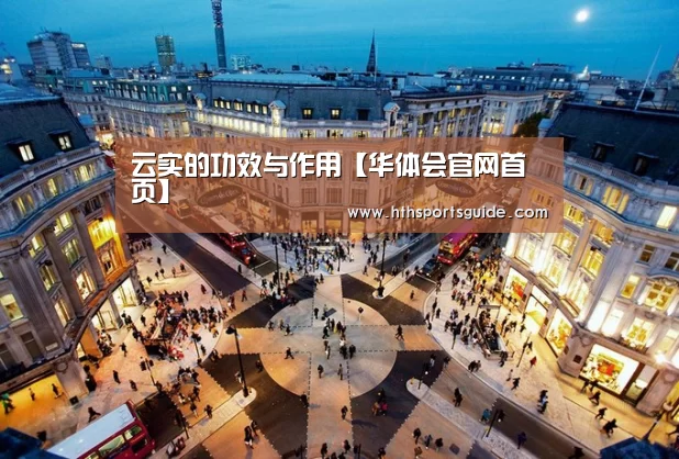 云实的功效与作用【华体会官网首页】(图2) 华体会体育网页版