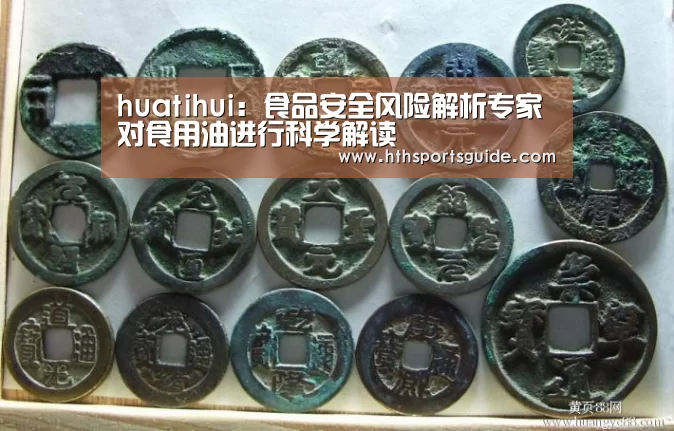 huatihui:食品安全风险解析专家对食用油进行科学解读(图1) 华体会官网首页