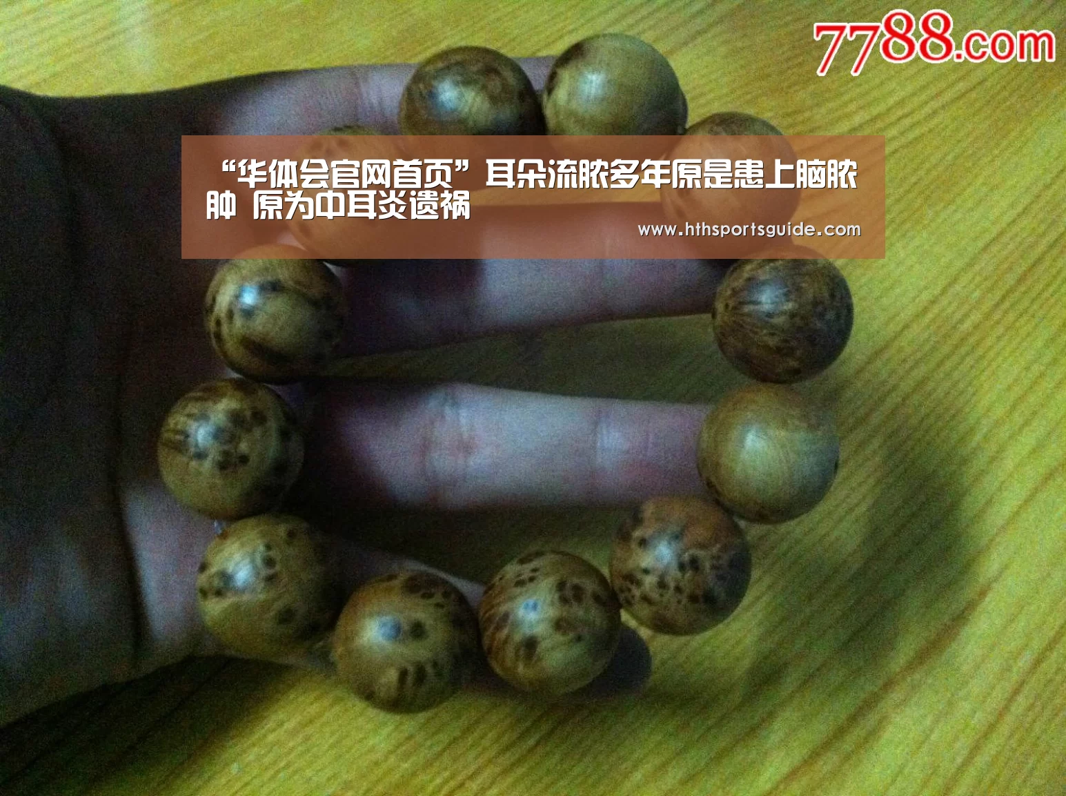 “华体会官网首页”耳朵流脓多年原是患上脑脓肿 原为中耳炎遗祸(图2) 华体会首页