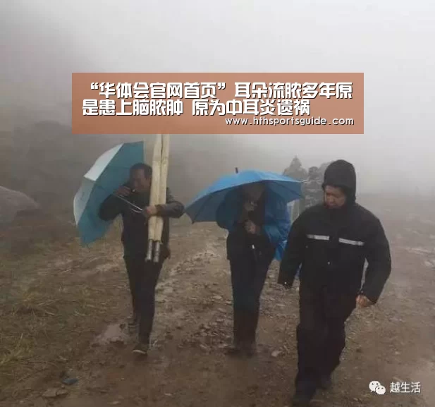 “华体会官网首页”耳朵流脓多年原是患上脑脓肿 原为中耳炎遗祸(图3) 华体会体育网页版