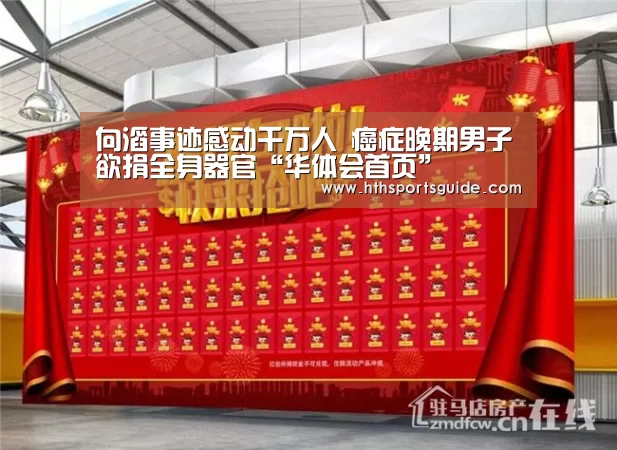 向滔事迹感动千万人 癌症晚期男子欲捐全身器官“华体会首页”(图1) 华体会体育网页版