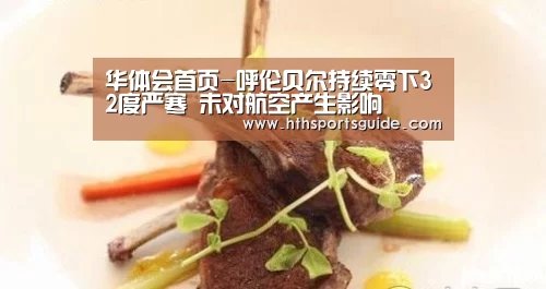 华体会首页-呼伦贝尔持续零下32度严寒 未对航空产生影响(图2) 华体会官网首页