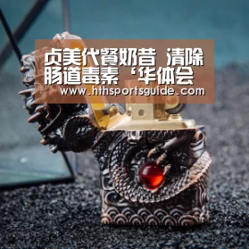 贞美代餐奶昔 清除肠道毒素‘华体会官网首页’(图1) 华体会官网首页