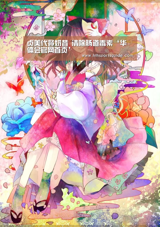 贞美代餐奶昔 清除肠道毒素‘华体会官网首页’(图2) 华体会体育网页版