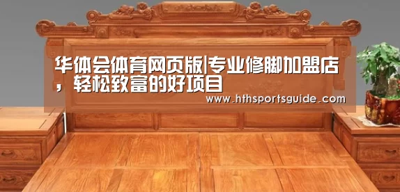 华体会体育网页版|专业修脚加盟店,轻松致富的好项目(图1) 华体会首页