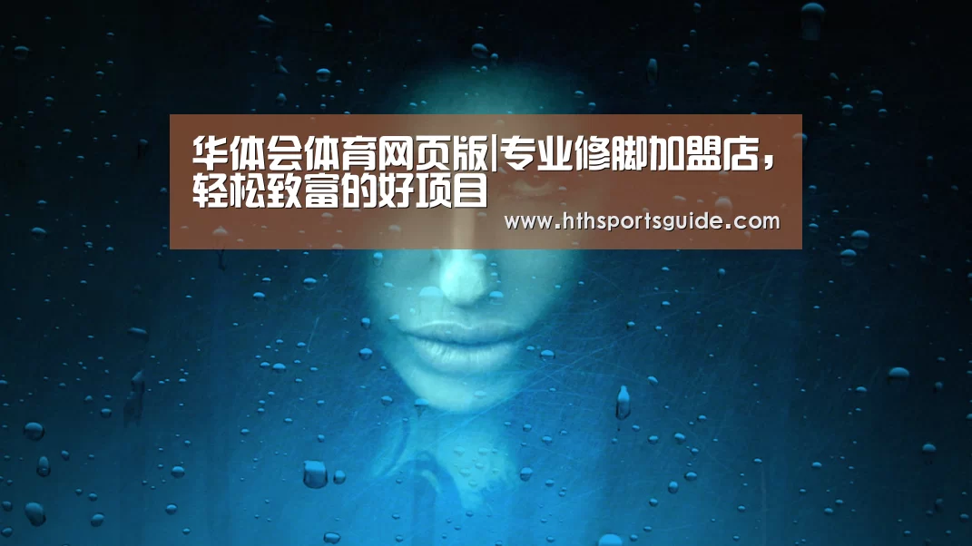 华体会体育网页版|专业修脚加盟店,轻松致富的好项目(图4) 华体会体育网页版|专业修脚加盟店,轻松致富的好项目(图4)