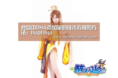食品中DHA添加量的技术依据和方法:huatihui(图4) 华体会首页
