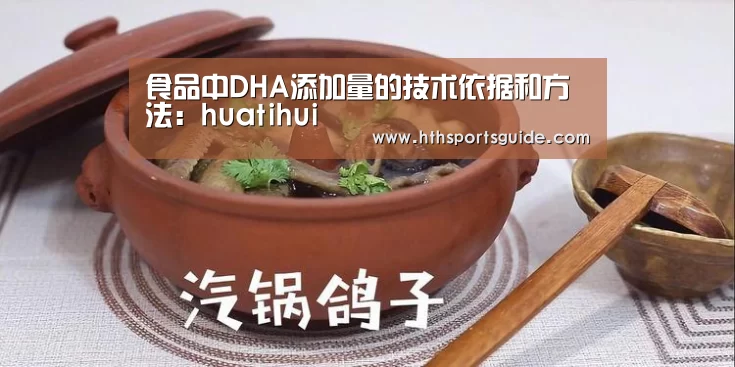 食品中DHA添加量的技术依据和方法:huatihui(图2) 华体会官网首页