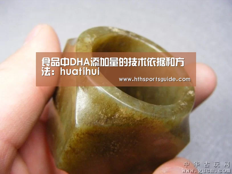 食品中DHA添加量的技术依据和方法:huatihui(图3) 食品中DHA添加量的技术依据和方法:huatihui(图3)