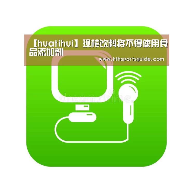 【huatihui】现榨饮料将不得使用食品添加剂(图2) 华体会首页